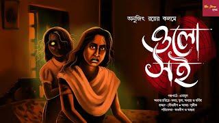 ওলো সই ৷ অনুজিৎ রয় ৷ ভূতের গল্প ৷ Horror special | Horror story|@thestoryhalt