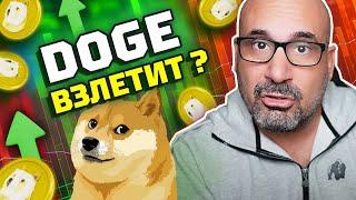 DOGE даст огромную прибыль? Илон Маск влияет на Dogecoin? Криптовалюта DOGE — прогноз #криптофактор