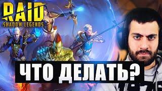 ЧТО ДЕЛАТЬ? КЕЙС ДЛЯ КОММЬЮНИТИ. Raid: Shadow Legends