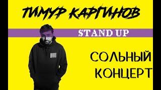 Тимур Каргинов. Сольный концерт. Stand Up.