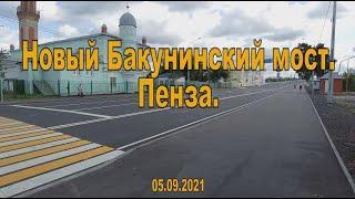 Новый Бакунинский мост. Пенза. 05.09.2021