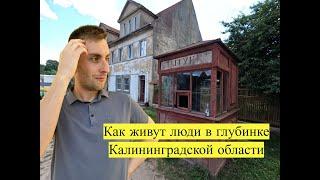 Как живут люди в старом немецком посёлке в Калининградской области