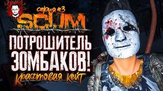 КЕЙТ - ПОТРОШИТЕЛЬ ЗОМБИ! ГЛАЗА, ЗУБЫ И УШИ  КРАФТОВАЯ КЕЙТ #3  SCUM / СКАМ