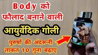 Body को फौलाद बनाने वाली आयुर्वेदिक दवाई | My Healthy India