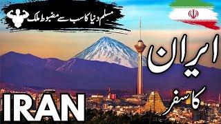 Travel to Iran | ایران کی سیر |Facts about iran in urdu/Hindi |info at ahsan