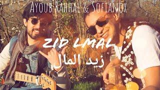 Zid Lmal ( Ayoub Rahhal feat Sofianox )