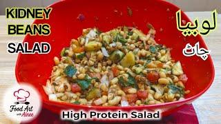 Lobia Chaat Recipe | Kidney beans salad recipe 