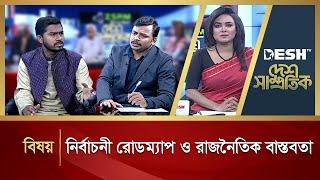 নির্বাচনী রোডম্যাপ ও রাজনৈতিক বাস্তবতা | Desh Shamprotik | Election | Bangla Talk Show