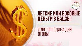 КАК ПОВЫСИТЬ ДЕНЕЖНУЮ ЭНЕРГИЮ В БАЦЗЫ. Легкие или боковые деньги в Бацзы для Господина Дня Огонь