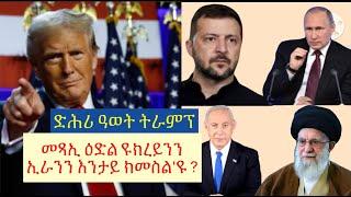 #ዶናልድ ትራምፕ ፕረሲደንት ኣመሪካ ኮይኑ ተመሪጹ፡ወጻኢ ፖሊሲ ትራምፕ ንመን ይጠቅም ንመን ይጎድእ ?#lbonatv #eritreanews #tigraynews