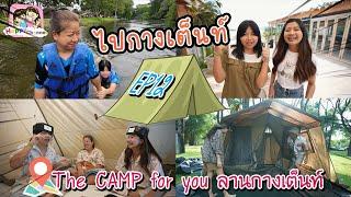 ไปกางเต็นท์ EP12 The CAMP for you ลานกางเต็นท์ พี่ฟิล์ม น้องฟิวส์ Happy Channel