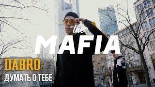 Dabro - Думать о тебе (премьера клипа, 2019)