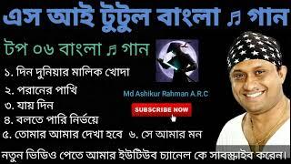 এস আই টুটুল বাংলা  গান / (S.I.Tutul Bangla Songs) / Md Ashikur Rahman A R C  / Please Subscribe