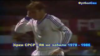 Звезды СССР - КАК не забили 1978 Обзор 1986 Блохин, Беланов, Заваров, Газзаев, Дараселия, Демьяненко