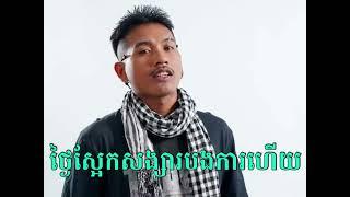 ថ្ងៃស្អែកសង្សារបងការហើយ-NPN-Song Full