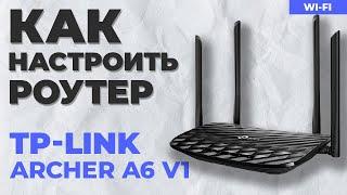  Настройка роутера TP-Link Archer A6 v1