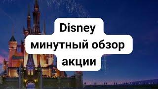 Disney минутный обзор акции
