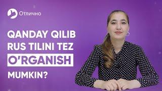 Rus tilini qanday qilib tez o'rganish mumkin? | Madina Rustamovna