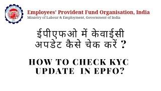 How To Check KYC Update In EPFO #epfokycupdate