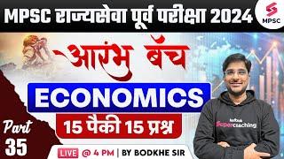 MPSC Rajyaseva Prelims 2024 | MPSC Economics - 15 Out of 15 Questions - 37 | Adv. Bodkhe Sir