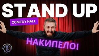 Импровизационно-комедийное шоу НАКИПЕЛО в Stand Up Comedy Hal по воскресеньям | Минск