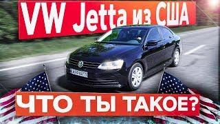 VW Jetta из США: ЧТО ТЫ ТАКОЕ?