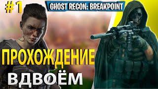 С НУЛЯ ДО СПЕЦНАЗОВЦА. КООПЕРАТИВНОЕ ПРОХОЖДЕНИЕ ВДВОЕМ GHOST RECON: BREAKPOINT. СТРИМ. НАЧАЛО #1