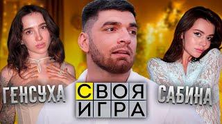 НОВОГОДНЯЯ СВОЯ ИГРА СО СТАЕЙ ГЕНСУХОЙ И САБИНОЙ