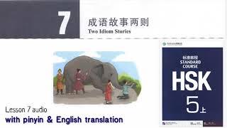 hsk5 上 lesson 7 audio with pinyin and English translation | 成语故事两则 Two Idiom Stories