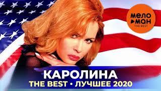 Каролина - The Best - Лучшее 2020