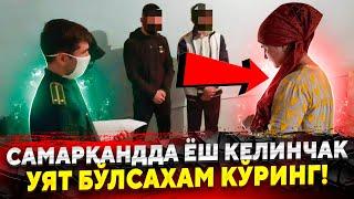 ДАХШАТ САМАРКАНДДА ЁШ КЕЛИНЧАК МАЖБУРЛИГИДАН НИМАЛАР КИЛИБ КУЙДИ…