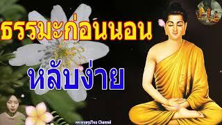 ฟังธรรมะก่อนนอน ใครชอบนอนฟังธรรมะแล้วหลับ [412] จะเกิดอานิสงส์ใหญ่ได้บุญมาก - พระพุทธรูปไทย Channel.