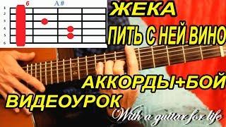 Жека. Пить с ней вино. АККОРДЫ + БОЙ. ВИДЕОУРОК