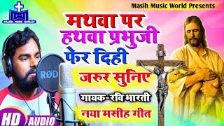 मसीह गीत HD Audio  Ravi Bharti Masihi Song  मथवा पर हथवा प्रभु जी - Bhojpuri Jesus Song