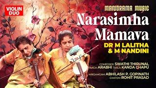 Narasimha Mamava | Arabhi |Dr M Lalitha | M Nandini | Carnatic Song | Instrumental Music