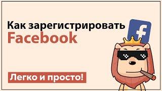 Как зарегистрировать Facebook | Фейсбук Регистрация