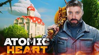 Atomic Heart - ОНА ТОЧНО РОССИЙСКАЯ?  Полное прохождение!