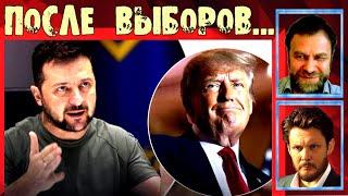  ЧТО будет ПОСЛЕ выборов в США? Корчагин и Миколенко