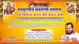 SHRI RAM KATHA 2025 [ DAY 7] श्री राम कथा (महायज्ञ ) , BALLIA , UP