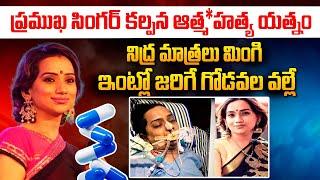 అందుకే ఆ టాబ్లెట్స్ వేసుకుంది! | Shocking Facts About Singer Kalpana Incident | iDream 360