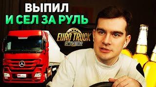 ПЬЯНЫЙ Братишкин СЕЛ ЗА РУЛЬ ФУРЫ в EURO TRUCK SIMULATOR 2