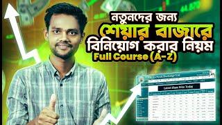 শেয়ার বাজারে বিনিয়োগ করবেন কিভাবে?Stock Market for beginner in Bangla