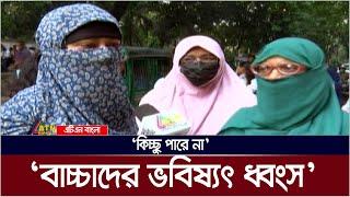 'বাচ্চাদের ভবিষ্যৎ ধ্বংস, কিচ্ছু পারে না' | Education | Bangladesh | ATN Bangla News