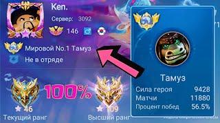 ТОП 1 МИРА ТАМУЗ ПОКАЗЫВАЕТ ФАНТАСТИЧЕСКУЮ ИГРУ / MOBILE LEGENDS