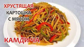 Готовим САЛАТ ИЗ КАРТОФЕЛЯ С МЯСОМ - КАМДИЧА  Простой, пошаговый рецепт вкусной картошки!