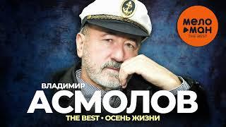 Владимир Асмолов - The Best - Осень жизни (Новое и лучшее 2023)