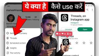 Instagram Threads kya hai | Instagram threads kaise use kare| How to use Instagram threads App 2024