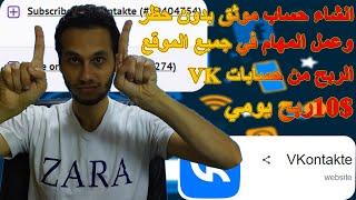 انشاء حساب Vkontakte لعمل المهام في جميع مواقع الربح وحمايته من اي حظر |  الربح من الانترنت 2024