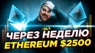 Невероятно БЫЧИЙ Ethereum ПРОГНОЗ $4 000 в конце февраля. Цена ETH $40 000 в декабре 2021!!!