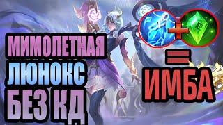 НОВАЯ ИМБА НА ЛЮНОКС? ЧТО БУДЕТ ЕСЛИ ВЗЯТЬ МИМОЛЕТНОЕ ВРЕМЯ НА ЛЮНОКС MOBILE LEGENDS МОБАЙЛ ЛЕГЕНД